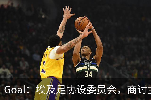 Goal：埃及足协设委员会，商讨主帅哈桑续约事宜