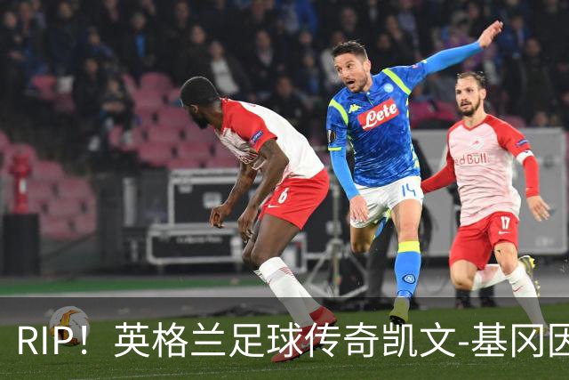 RIP！英格兰足球传奇凯文-基冈因病去世，享年75岁