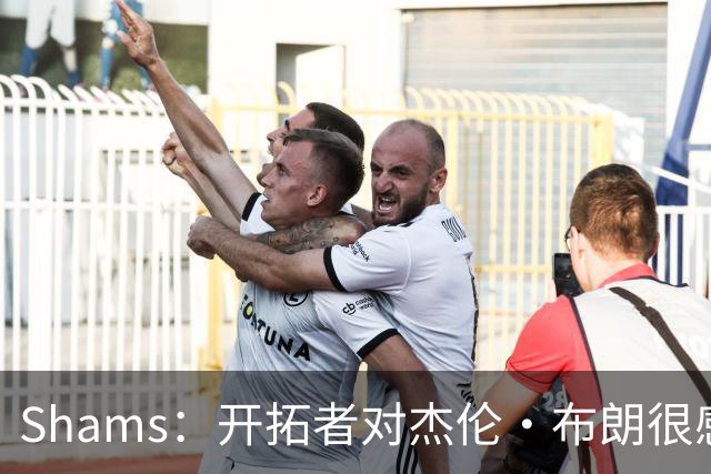 Shams：开拓者对杰伦·布朗很感兴趣 他剩三年合同留队不是问题