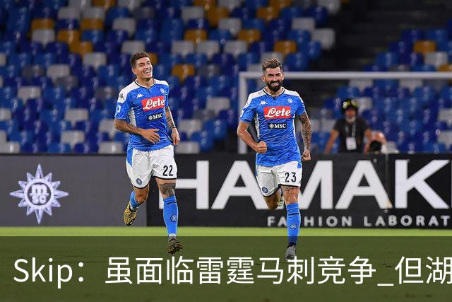 Skip：虽面临雷霆马刺竞争 但湖人新赛季能成为西部第三