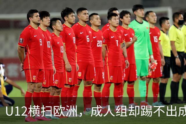 U12横扫欧洲，成人组却踢不出成绩：中国足球的“成长断层”，照出了我们怎样的文化隐痛？