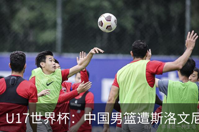U17世界杯：中国男篮遭斯洛文尼亚三分准绝杀 时隔十年获第十名