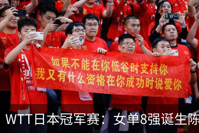 WTT日本冠军赛：女单8强诞生陈熠出局，国乒&日乒各有人锁定名额