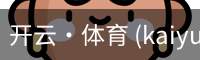 开云·体育 (kaiyun)官方网站_KAIYUN SPORT
